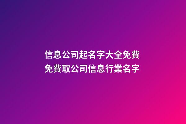 信息公司起名字大全免費 免費取公司信息行業名字